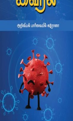 Ethu than virus "... The first article on 'Corona Rumors' holds our hand. Such a wonderful scientific analysis. Starting with the introduction of corona