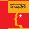 The terms socialism and communism (Kanavilrunthu Ariviyalai Socialism) were not coined by Marx and Fedrick Engels. He explains it in his usual simple Tamil.