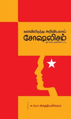 The terms socialism and communism (Kanavilrunthu Ariviyalai Socialism) were not coined by Marx and Fedrick Engels. He explains it in his usual simple Tamil.