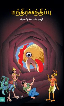 (Manthirasiripu)In the world of Tamil children's literature, this is a slightly innovative endeavor. The main characters in some of the popular novels