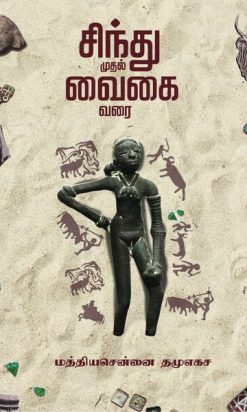 (Sindhu mudhal Vaigai Varai) History is the right of the people. That right must be heard and fought for. Should be emphasized.