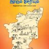 It(Thamizhaga varalaril oorum cheriyum)has now been proved that the ancient Indus valley of Tamils is. It has also been proved that the sangam literature