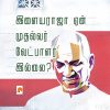 This is also the Book of Illayaraja(illayaraja yen mudhalvar vetpalar illai). Illayaraja's songs have shaped the lives of Tamils for the past half century.