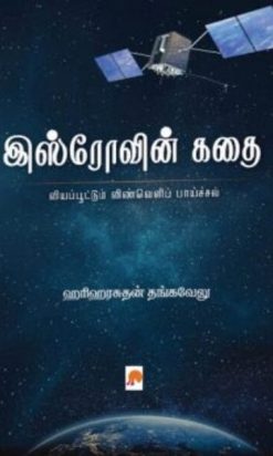 (Isrovin Kadhai)This is is isro's story. This is the story of our nation. It is a story that each of us should celebrate with pride in our hearts.