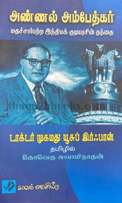 mathasarbatra india kudiyarasuin thalaivar ,He(Annal Ambedkar)was not only removed from the national life of independent India at a time when the secular civil law could be enforced in india