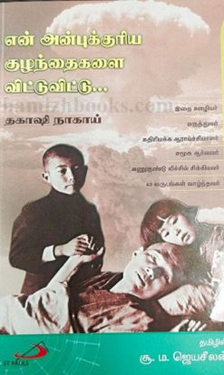 en anbirkuriya kulanthaigalai vituvitu novel explains This book on child psychology, parenting, care home, accommodation to classroom ideology, war and politics does not given importance for family relations.
