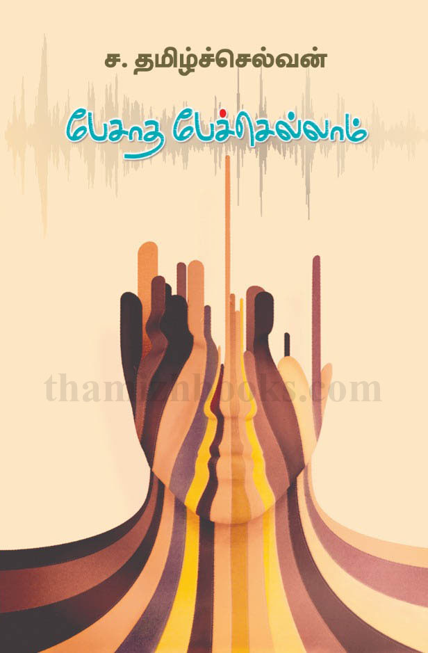 pesatha pechellam tamilselvan's These articles have left their mark on fiction. He writes personal life experiences with an open mind and in a kind of flexible tone.