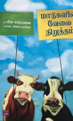 A strange problem for farmer Pasupathi in the story of the cow strike (Madukalin Velainirutham)! The cows he had on the farm kept tapping on the typewriter.