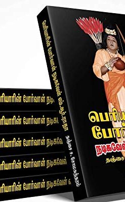 Periyarin Porval Nadigavel M R Radha