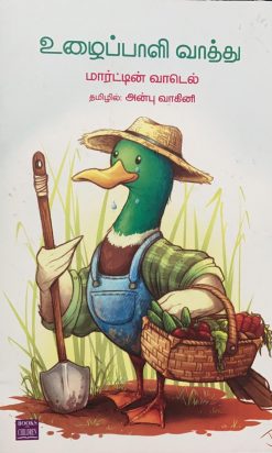 A hardworking duck (Uzhaipali Vathu) came to work for a lazy farmer. The farmer bought more work from that goose. One day the duck, who was very tired from the series of work, fell down.