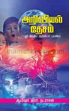 Ariviyal Desam Ore India Ariviyal Payanam Ariviyal Desam Ore India Ariviyal Payanam