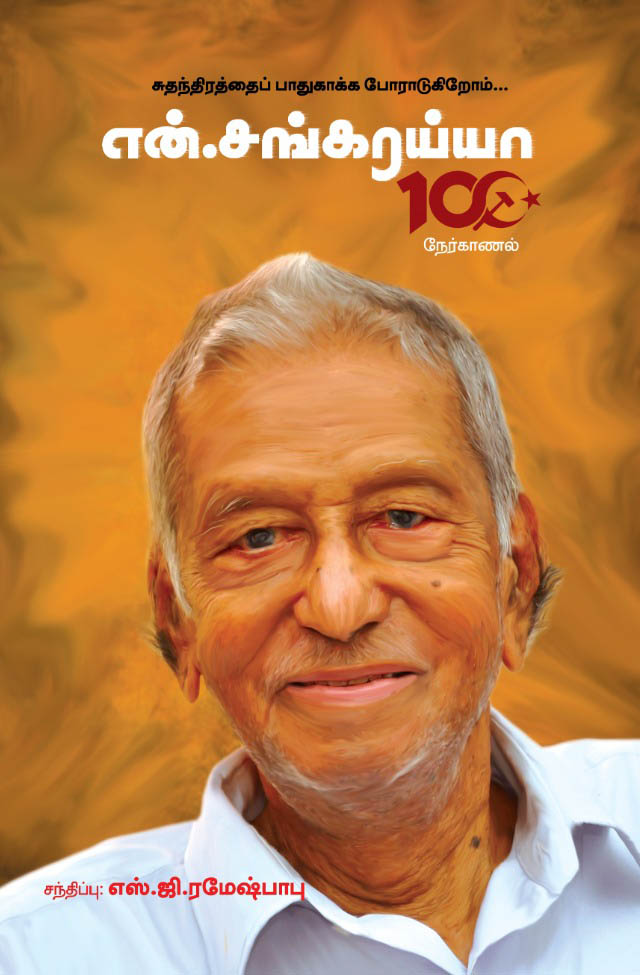 sudhanthirathai-padhukakka-poradukirom-n-sankaraiah sudhanthirathai-padhukakka-poradukirom-n-sankaraiah
