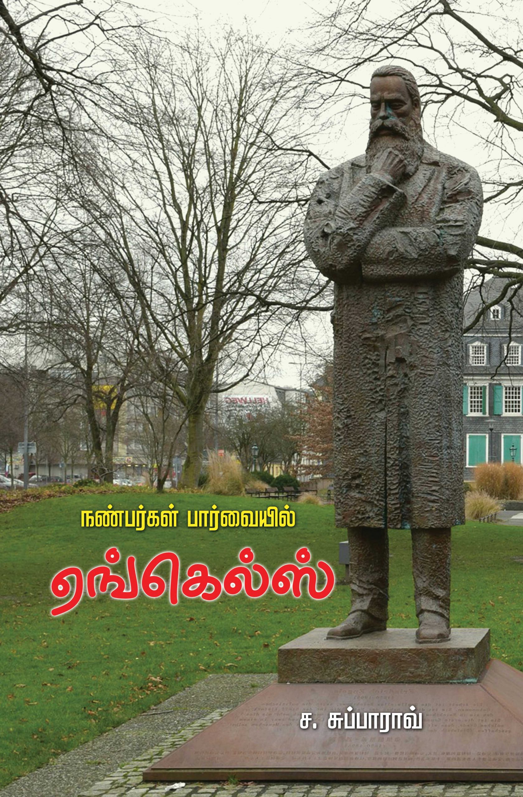 Nanbarkalin Parvaiyil Engels Nanbarkalin Parvaiyil Engels