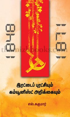 Irattai Puratchiyum Communist Arikkaiyum