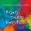 Siruvar Naadaga Kalanjiyam