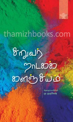 Siruvar Naadaga Kalanjiyam
