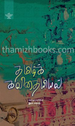 Tamizh Kavithaiyiyal