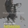 Thi Janakiramanin Thernthedutha Sirukathaigal