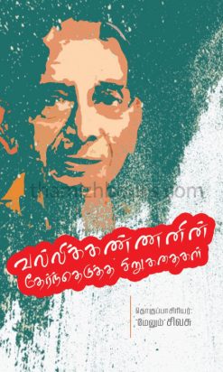 Vallikannanin Thernthedutha Sirukathaigal