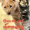 Vettaiyadu Vilaiyadu