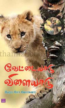 Vettaiyadu Vilaiyadu
