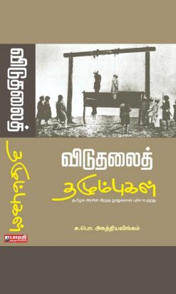 Viduthalai Thazhumbukal
