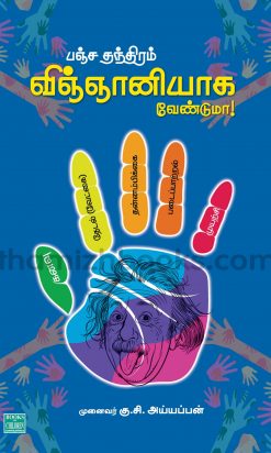 Panchathanthiram Vigngnaniyaka venduma