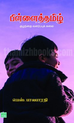 Pillai Thamizh