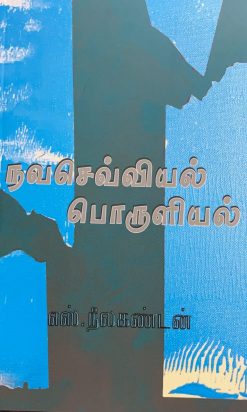 Navasevviyal Poruliyal