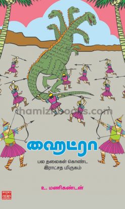 Hydra Pala Thalaikal Konda Ratchatha Mirugam