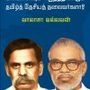 Ma Po Siyum adithanarum thamizh desiya thalaivarkala
