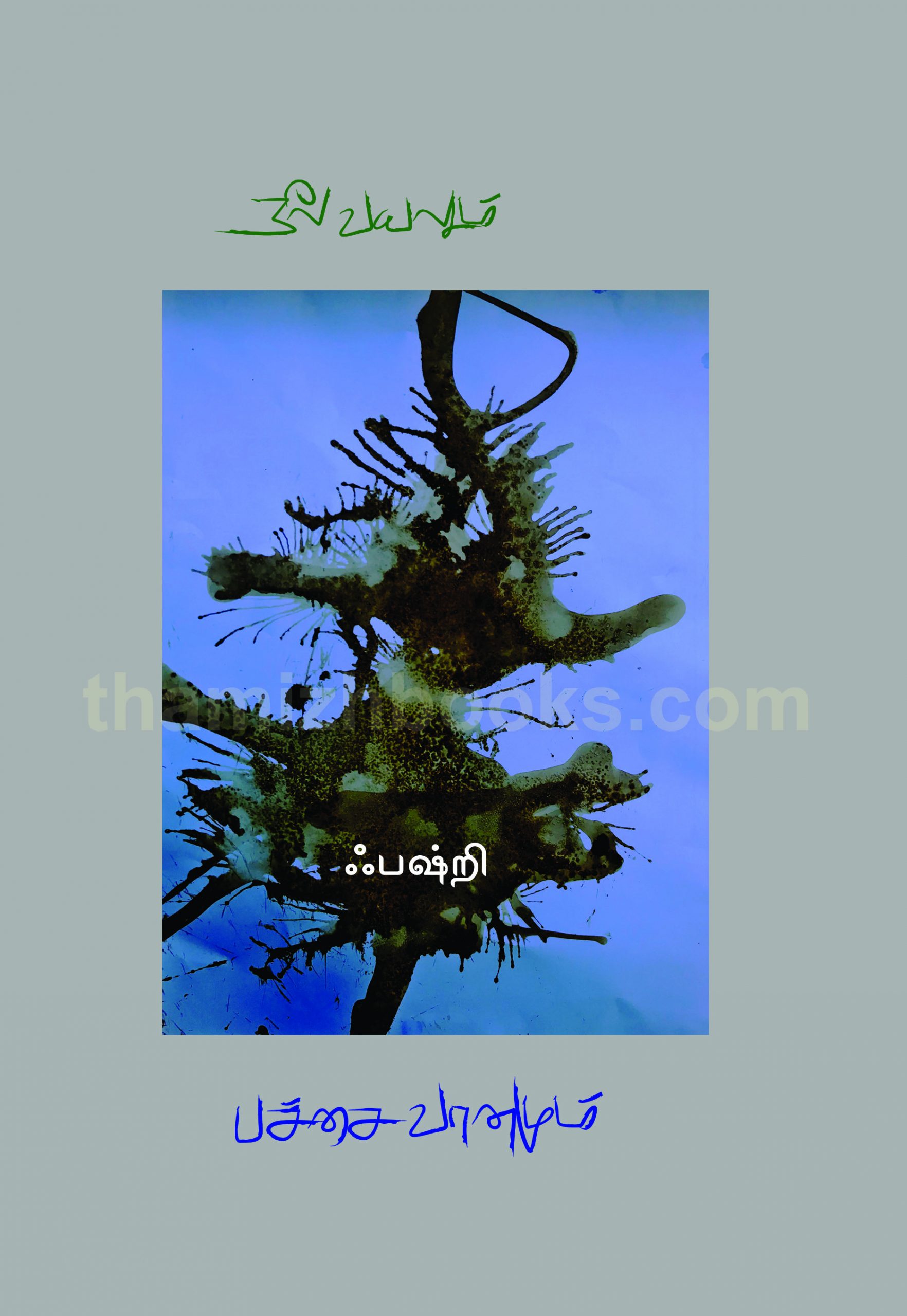 Neela Vayalum Pachai Vanamum Neela Vayalum Pachai Vanamum