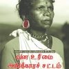 Makkalin Parampariya Urimaigalai Meetaduka Vanaurimai Sattam