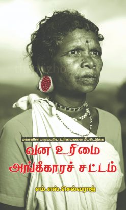 Makkalin Parampariya Urimaigalai Meetaduka Vanaurimai Sattam