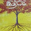 Irandam idhayam