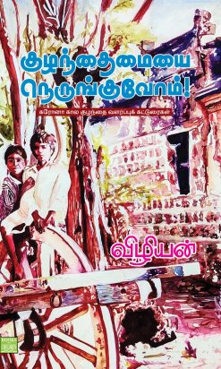Kuzhanthaimaiyai Nerunguvom