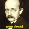 Max Planck
