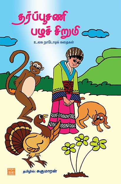 Tharpoosani Pazha Sirumi Tharpoosani Pazha Sirumi