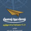 Vidiyalai Thediya Vimanam