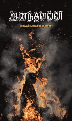 Anandhavalli