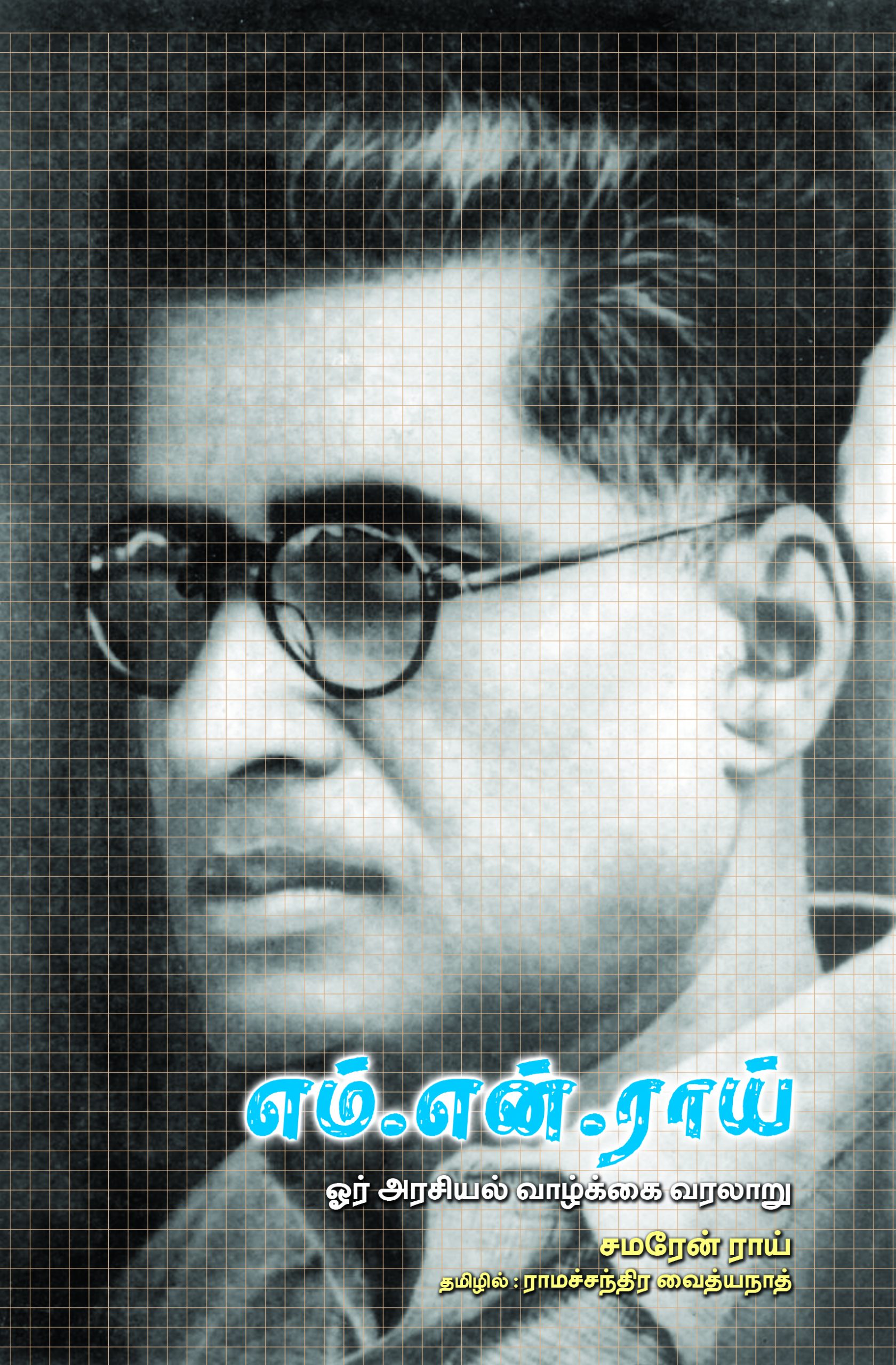 M N Roy Ore arasiyal vazhakai varalaru M N Roy Ore arasiyal vazhakai varalaru