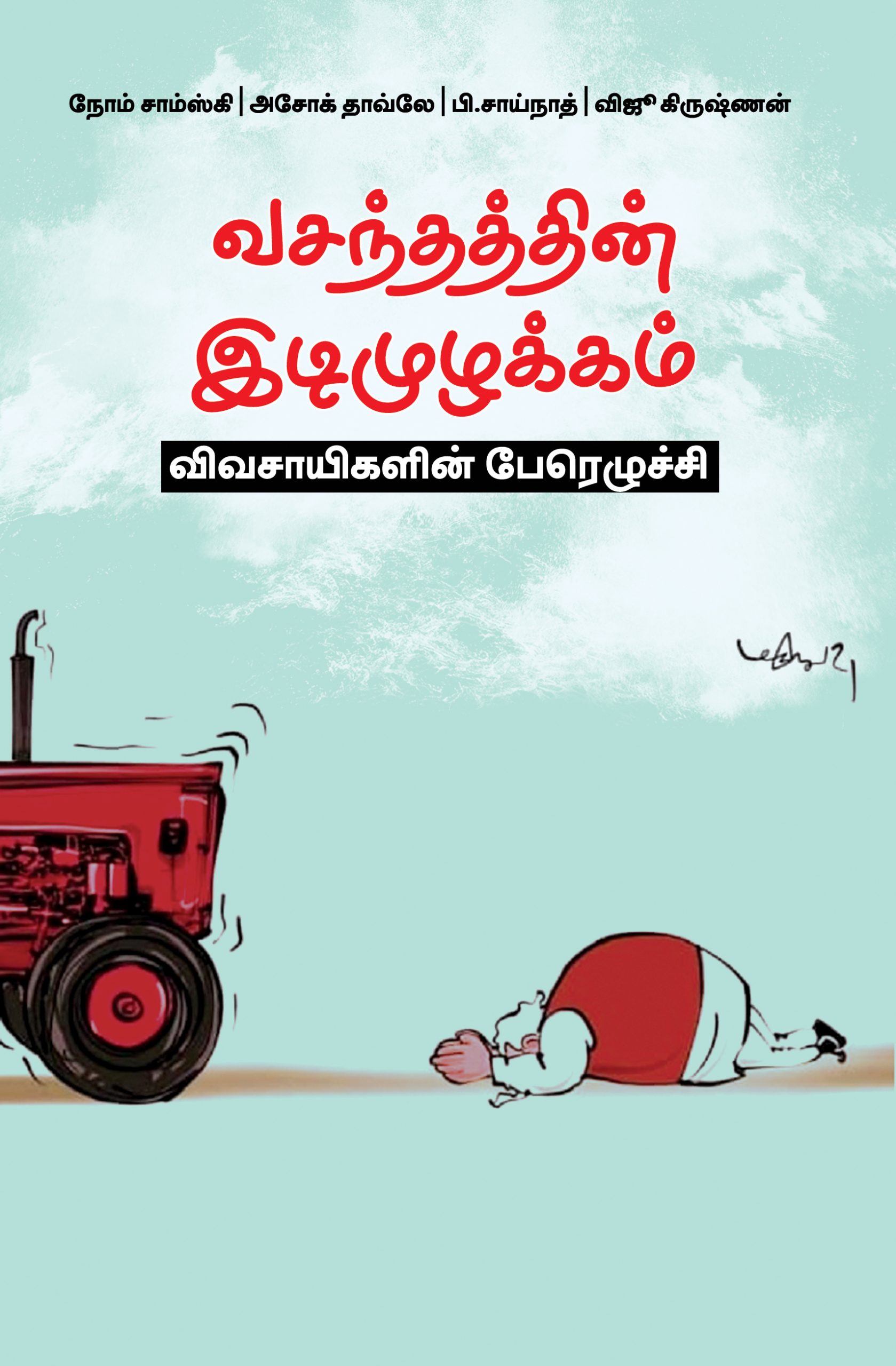 Vasanthathin Idimuzhakkam Vasanthathin Idimuzhakkam