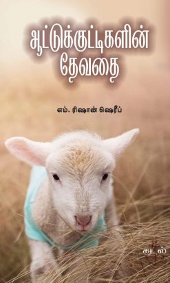 Aatukuttikalin Devathai