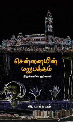 CHENNAIYIN MARUPAKKAM