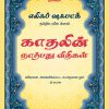 Kadhalin Narpathu Vidhikal