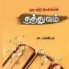 ORU ETHIR KELVIYIN THATHUVAM