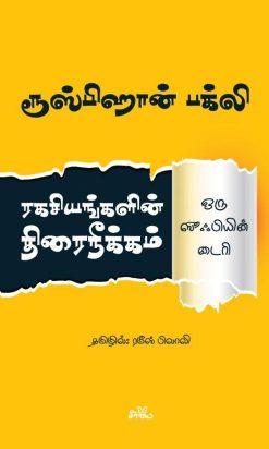 Ragasiyankalin Thiraineekam Oru Suphiyin Diary