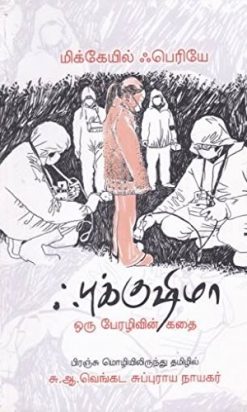 Fukushima oru perazhivin kathai