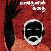 Poi Manithanin Kathai