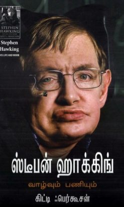 Stephen Hawking Vazhvum Paniyum